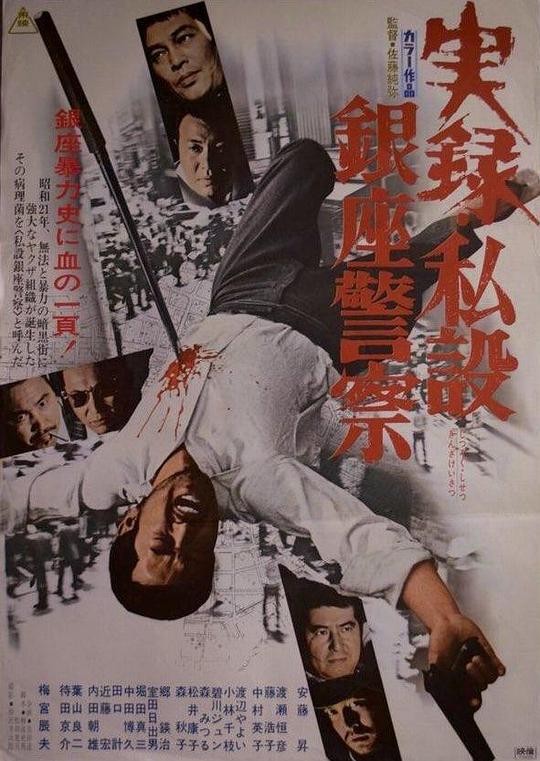 实录 私设银座警察Jitsuroku: Shisetsu Ginza keisatsu(1973)插图%4K电影下载_3D影视资源_杜比视界迅雷下载