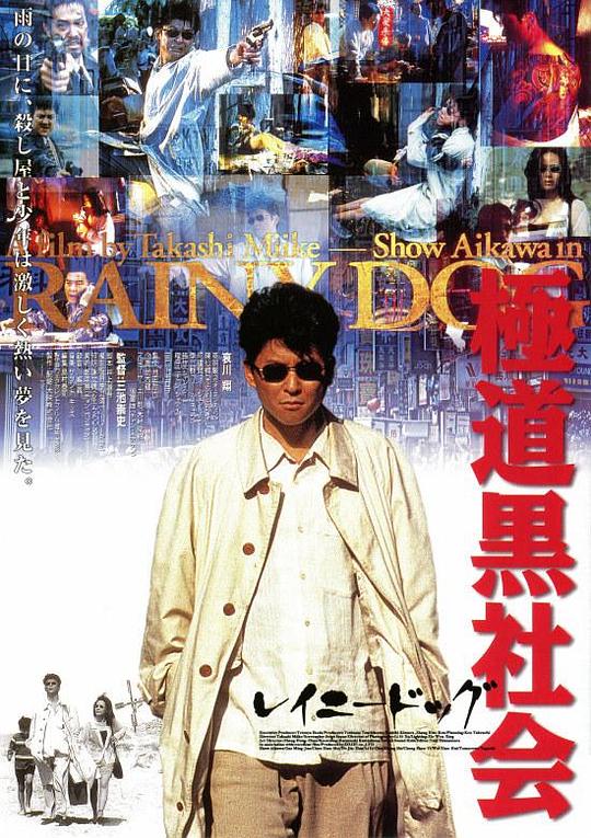 极道黑社会Rainy Dog(1997)插图%4K电影下载_3D影视资源_杜比视界迅雷下载