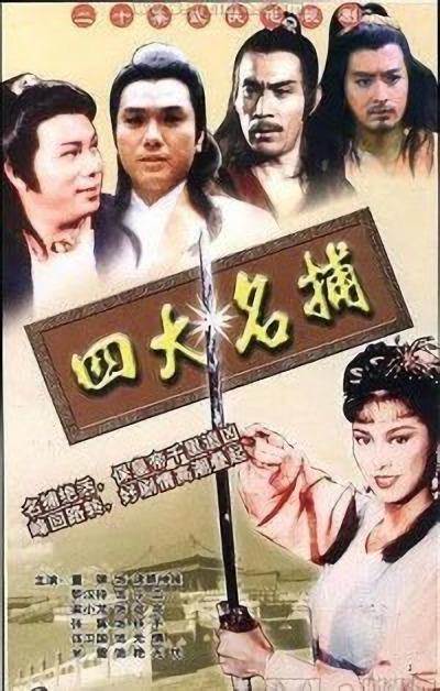 四大名捕Si Da Ming Bu(1984)插图%4K电影下载_3D影视资源_杜比视界迅雷下载