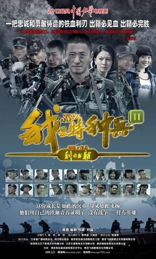 我是特种兵之利刃出鞘Wo shi te zhong bing zhi li ren chu qiao(2012)插图%4K电影下载_3D影视资源_杜比视界迅雷下载