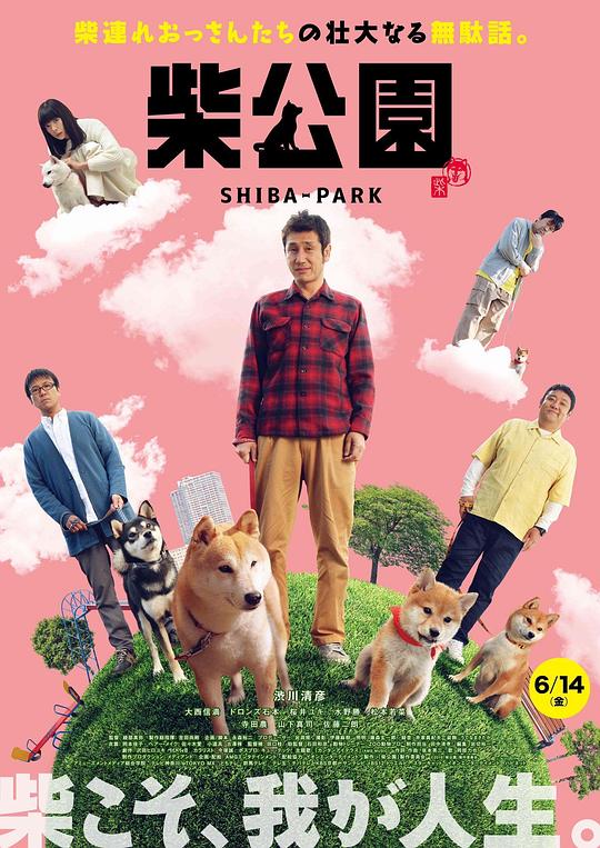 柴犬公园Shiba Park(2019)插图%4K电影下载_3D影视资源_杜比视界迅雷下载