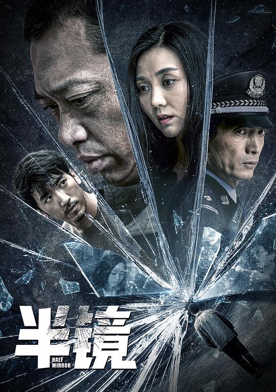 半镜HALF MIRROR(2019)插图%4K电影下载_3D影视资源_杜比视界迅雷下载