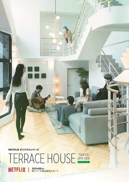 双层公寓：东京2019-2020Terrace House: Tokyo 2019-2020(2019)插图%4K电影下载_3D影视资源_杜比视界迅雷下载