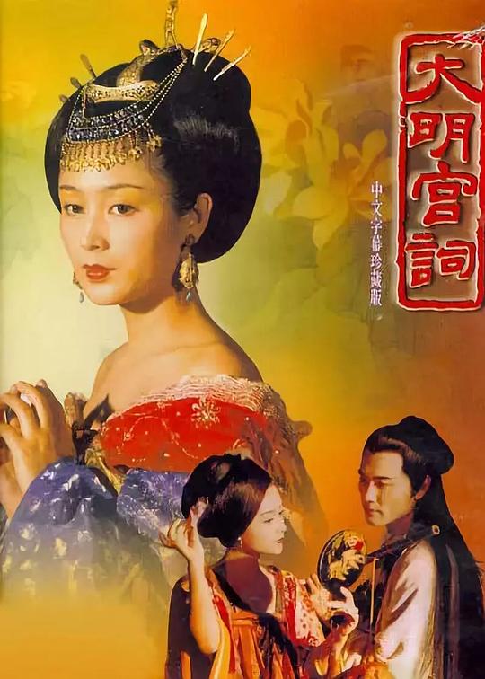 大明宫词Da Ming Gong Ci(2000)插图%4K电影下载_3D影视资源_杜比视界迅雷下载