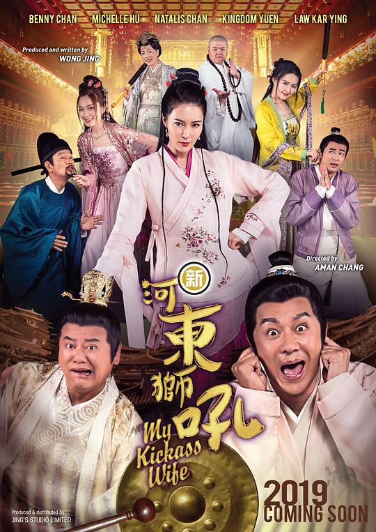 新河东狮吼My Kickass Wife(2019)插图%4K电影下载_3D影视资源_杜比视界迅雷下载