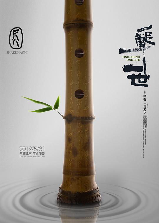 尺八·一声一世Shakuhachi: One Sound One Life(2019)插图%4K电影下载_3D影视资源_杜比视界迅雷下载