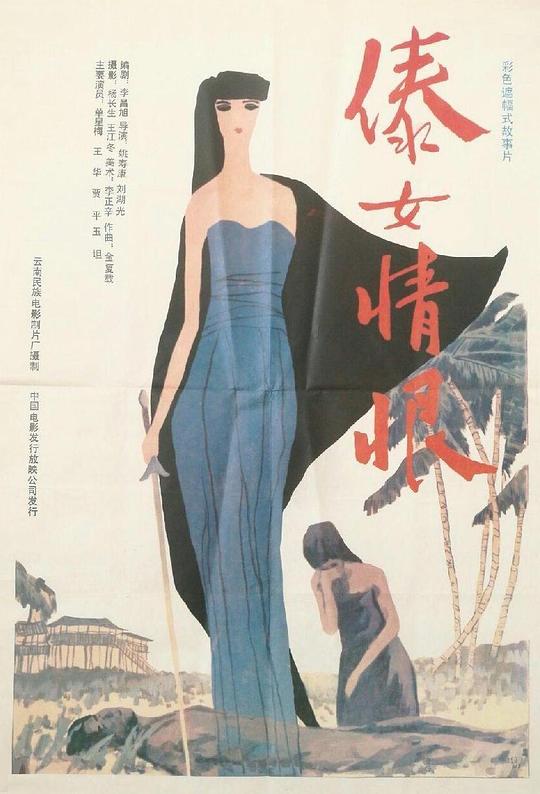 傣女情恨Dai nu qing hen(1991)插图%4K电影下载_3D影视资源_杜比视界迅雷下载