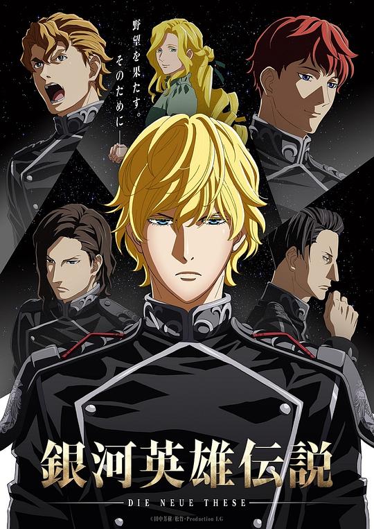 银河英雄传说 Die Neue These 星乱 第1章The Legend of the Galactic Heroes: Die Neue These Seiran(2019)插图%4K电影下载_3D影视资源_杜比视界迅雷下载