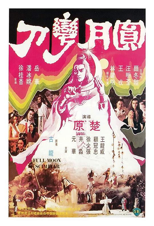 圆月弯刀Yuan yue wan dao(1979)插图%4K电影下载_3D影视资源_杜比视界迅雷下载