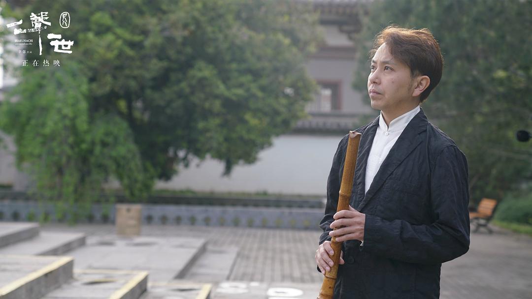 尺八·一声一世Shakuhachi: One Sound One Life(2019)插图2%4K电影下载_3D影视资源_杜比视界迅雷下载