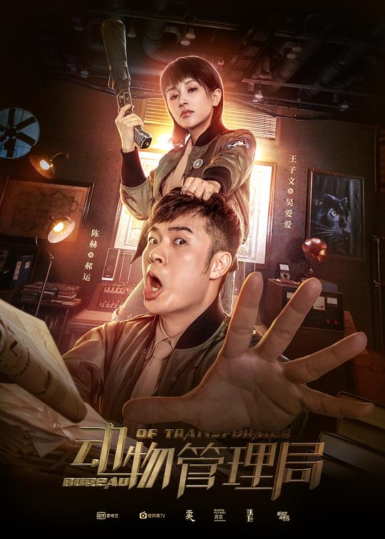 动物管理局Dong wu guan li ju(2019)插图%4K电影下载_3D影视资源_杜比视界迅雷下载