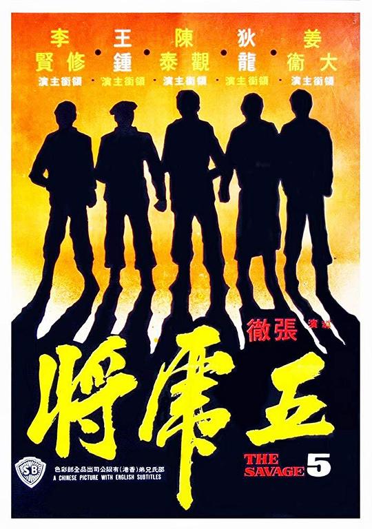 五虎将Wu hu jiang(1974)插图%4K电影下载_3D影视资源_杜比视界迅雷下载