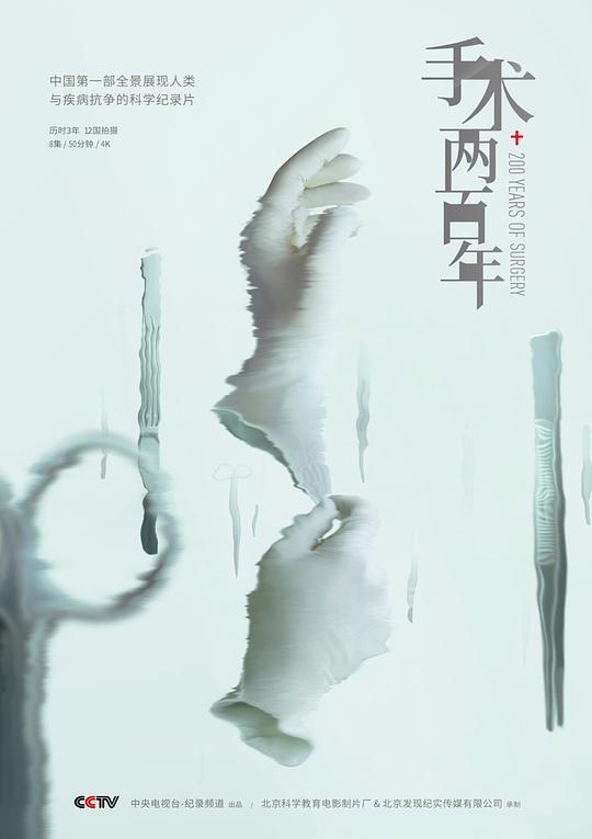 手术两百年200 Years of Surgery(2019)插图%4K电影下载_3D影视资源_杜比视界迅雷下载