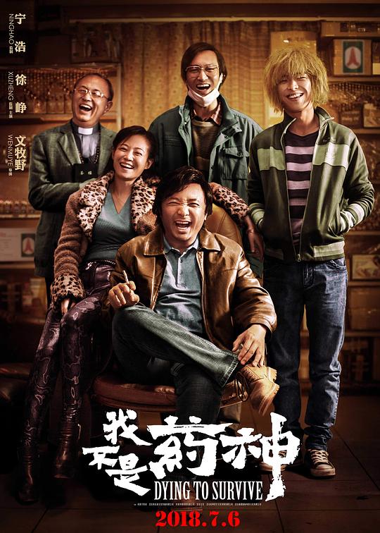 我不是药神Dying to Survive(2018)插图%4K电影下载_3D影视资源_杜比视界迅雷下载