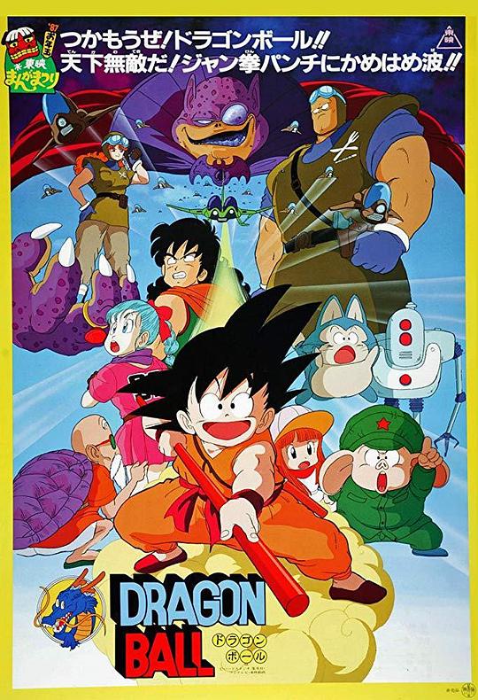 龙珠剧场版：神龙传说Dragon Ball: Shenron no Densetsu(1986)插图%4K电影下载_3D影视资源_杜比视界迅雷下载