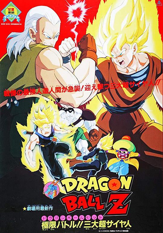 龙珠Z剧场版7：极限之战!! 三大超级赛亚人Dragon Ball Z: Super Android 13(1992)插图%4K电影下载_3D影视资源_杜比视界迅雷下载