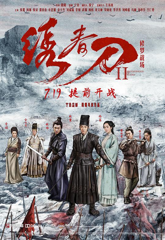 绣春刀II：修罗战场Brotherhood of Blades II: The Infernal Battlefield(2017)插图%4K电影下载_3D影视资源_杜比视界迅雷下载