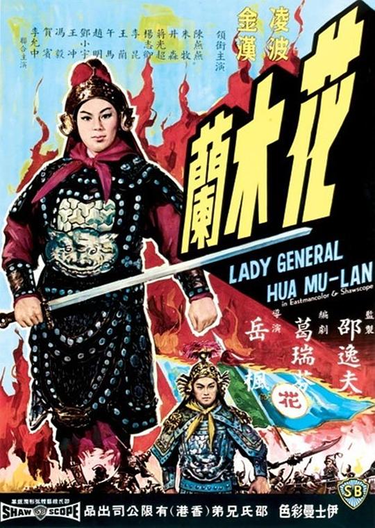 花木兰Hua Mu Lan(1964)插图%4K电影下载_3D影视资源_杜比视界迅雷下载