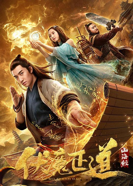 山海经之伏魔正道(2019)插图%4K电影下载_3D影视资源_杜比视界迅雷下载