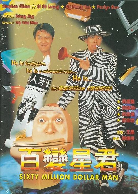 百变星君Bak bin sing gwan(1995)插图%4K电影下载_3D影视资源_杜比视界迅雷下载