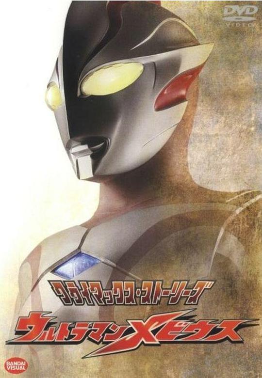 梦比优斯奥特曼Ultraman Mebius(2006)插图%4K电影下载_3D影视资源_杜比视界迅雷下载