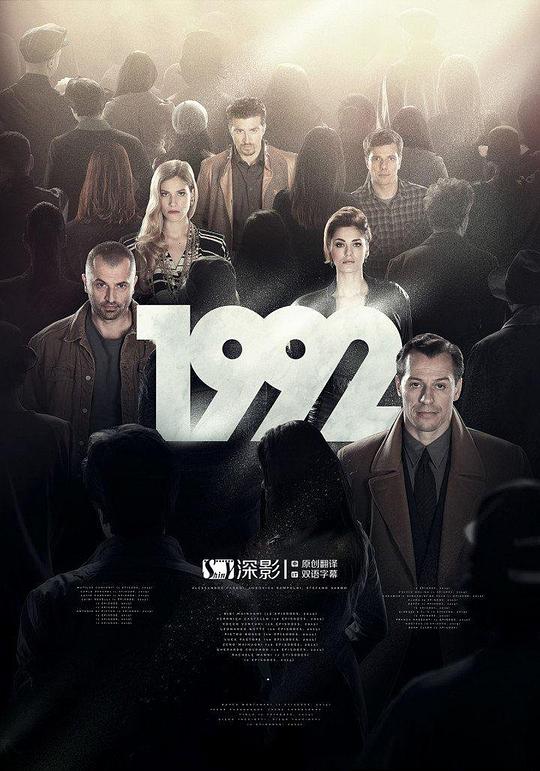 19921992(2015)插图%4K电影下载_3D影视资源_杜比视界迅雷下载