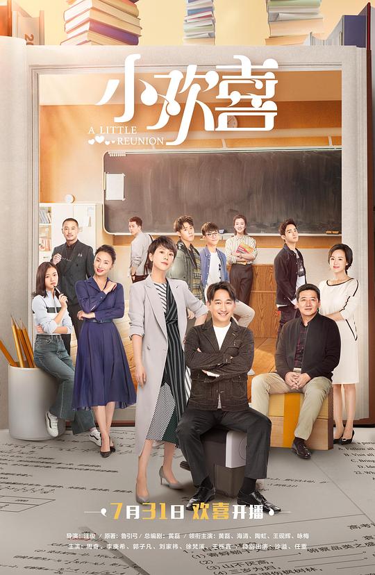 小欢喜A Little Reunion(2019)插图%4K电影下载_3D影视资源_杜比视界迅雷下载