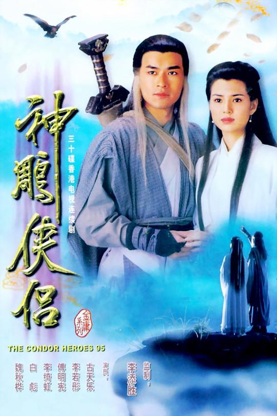 神雕侠侣Return Of The Condor Heroes(1995)插图%4K电影下载_3D影视资源_杜比视界迅雷下载