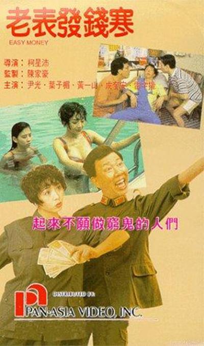 老表发钱寒Lao biao fa qian han(1991)插图%4K电影下载_3D影视资源_杜比视界迅雷下载