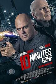 失忆十分钟10 Minutes Gone(2019)插图%4K电影下载_3D影视资源_杜比视界迅雷下载