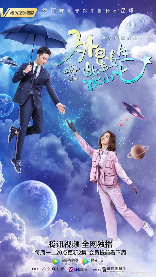 外星女生柴小七My Girlfriend Is an Alien(2019 – 2022)插图%4K电影下载_3D影视资源_杜比视界迅雷下载