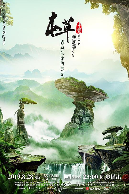 本草中国Ben Cao Zhong Guo(2016 – 2019)插图%4K电影下载_3D影视资源_杜比视界迅雷下载