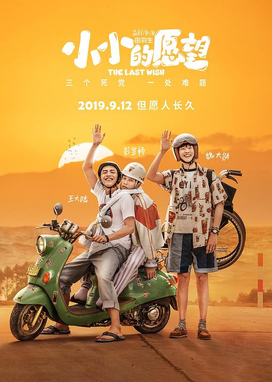 小小的愿望Xiao xiao de yuan wang(2019)插图%4K电影下载_3D影视资源_杜比视界迅雷下载