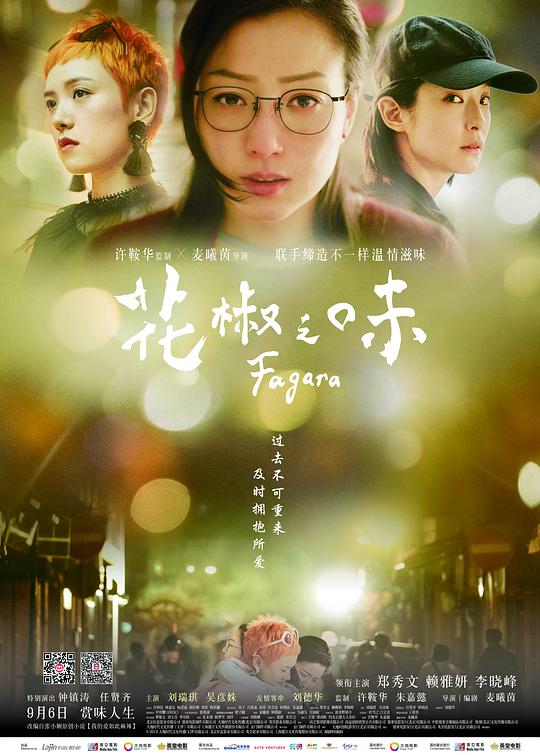 花椒之味Fagara(2019)插图%4K电影下载_3D影视资源_杜比视界迅雷下载