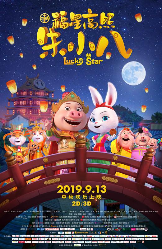 福星高照朱小八Lucky Star(2019)插图%4K电影下载_3D影视资源_杜比视界迅雷下载