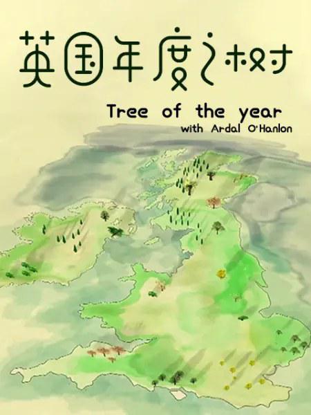 英国年度之树(2016)插图%4K电影下载_3D影视资源_杜比视界迅雷下载