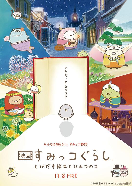 角落小伙伴：魔法绘本里的新朋友Sumikko Gurashi the Movie: The Unexpected Picture Book and the Secret Child(2019)插图%4K电影下载_3D影视资源_杜比视界迅雷下载