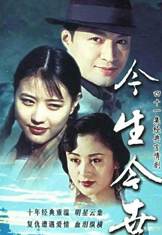 今生今世Jin Sheng Jin Shi(1995)插图%4K电影下载_3D影视资源_杜比视界迅雷下载