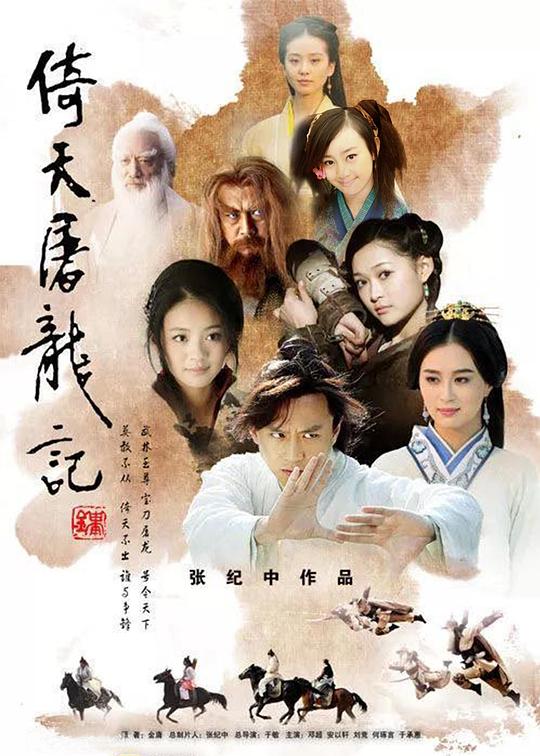 倚天屠龙记Yi Tian Yu Long Ji(2009)插图%4K电影下载_3D影视资源_杜比视界迅雷下载