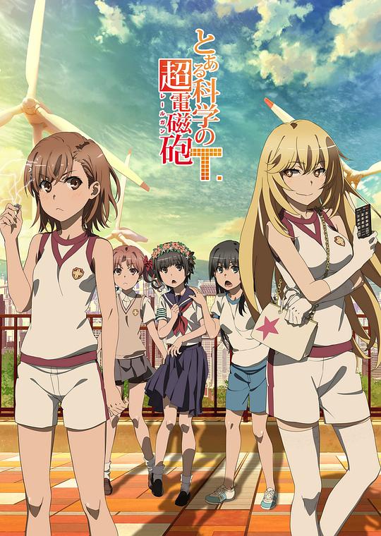 某科学的超电磁炮TToaru Kagaku no Railgun T(2020)插图%4K电影下载_3D影视资源_杜比视界迅雷下载