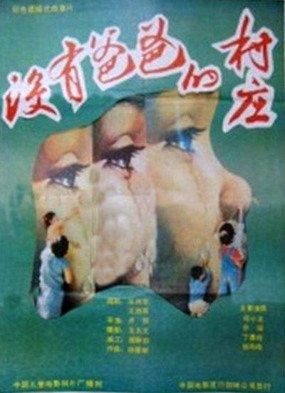 没有爸爸的村庄(1988)插图%4K电影下载_3D影视资源_杜比视界迅雷下载