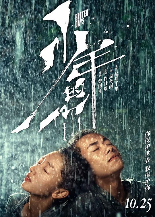 少年的你Better Days(2019)插图%4K电影下载_3D影视资源_杜比视界迅雷下载