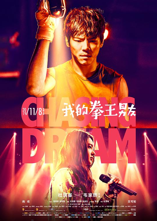 我的拳王男友Chasing Dream(2019)插图%4K电影下载_3D影视资源_杜比视界迅雷下载