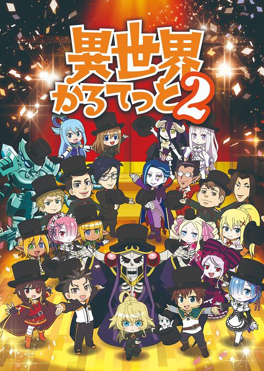 异世界四重奏Isekai Quartet(2019 – 2020)插图%4K电影下载_3D影视资源_杜比视界迅雷下载