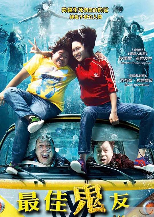 最佳鬼友Narm Pee Nong Sayong Kwan(2010)插图%4K电影下载_3D影视资源_杜比视界迅雷下载