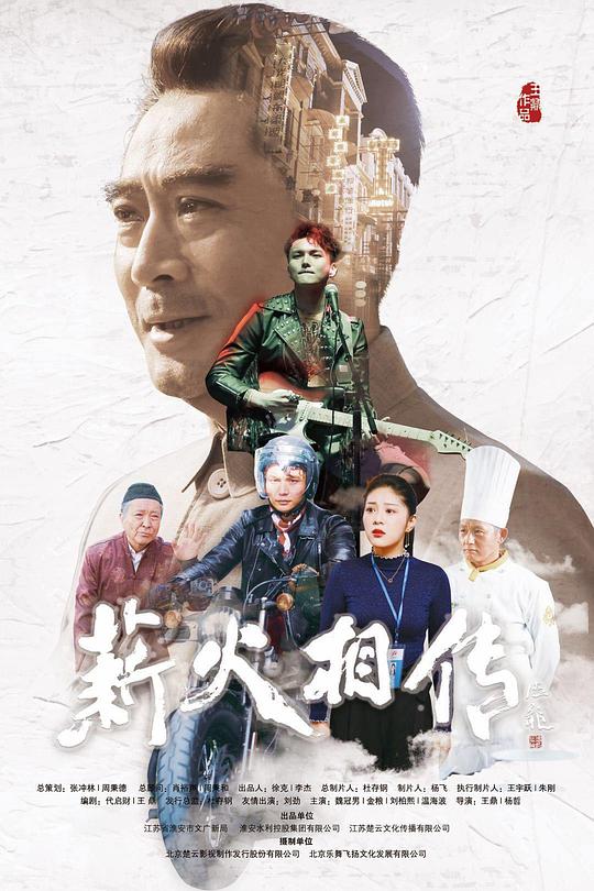 薪火相传Passing the Torch / Pass the Torch(2019)插图%4K电影下载_3D影视资源_杜比视界迅雷下载