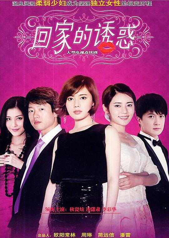 回家的诱惑Hui Jia De You Huo(2011)插图%4K电影下载_3D影视资源_杜比视界迅雷下载