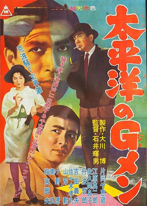 太平洋的G-menTaiheiyo no g-men(1962)插图%4K电影下载_3D影视资源_杜比视界迅雷下载