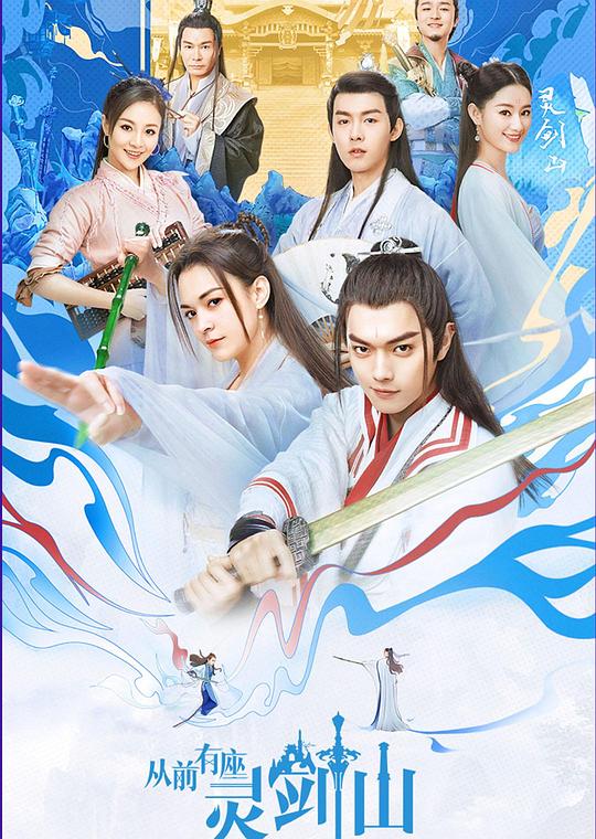 从前有座灵剑山Once Upon A Time In Lingjian Mountain(2019)插图%4K电影下载_3D影视资源_杜比视界迅雷下载