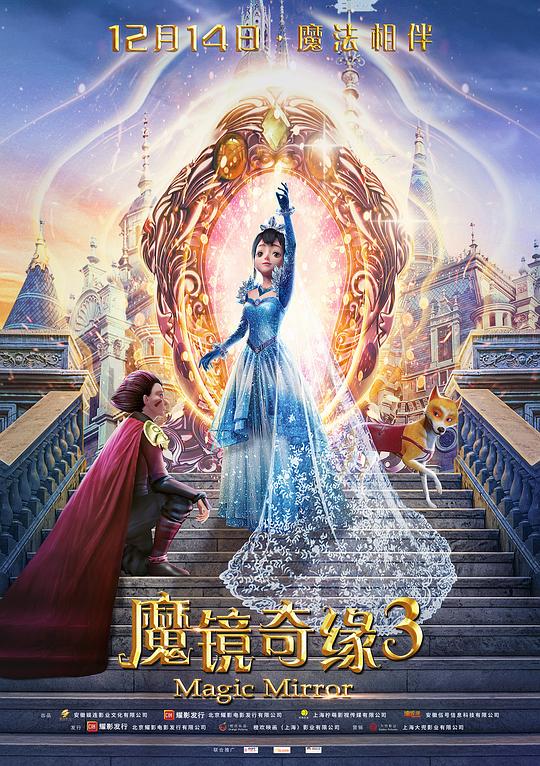 魔镜奇缘3(2019)插图%4K电影下载_3D影视资源_杜比视界迅雷下载